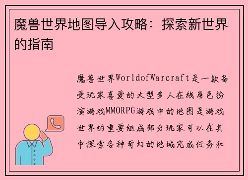 魔兽世界地图导入攻略：探索新世界的指南