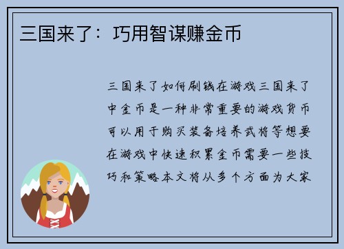 三国来了：巧用智谋赚金币